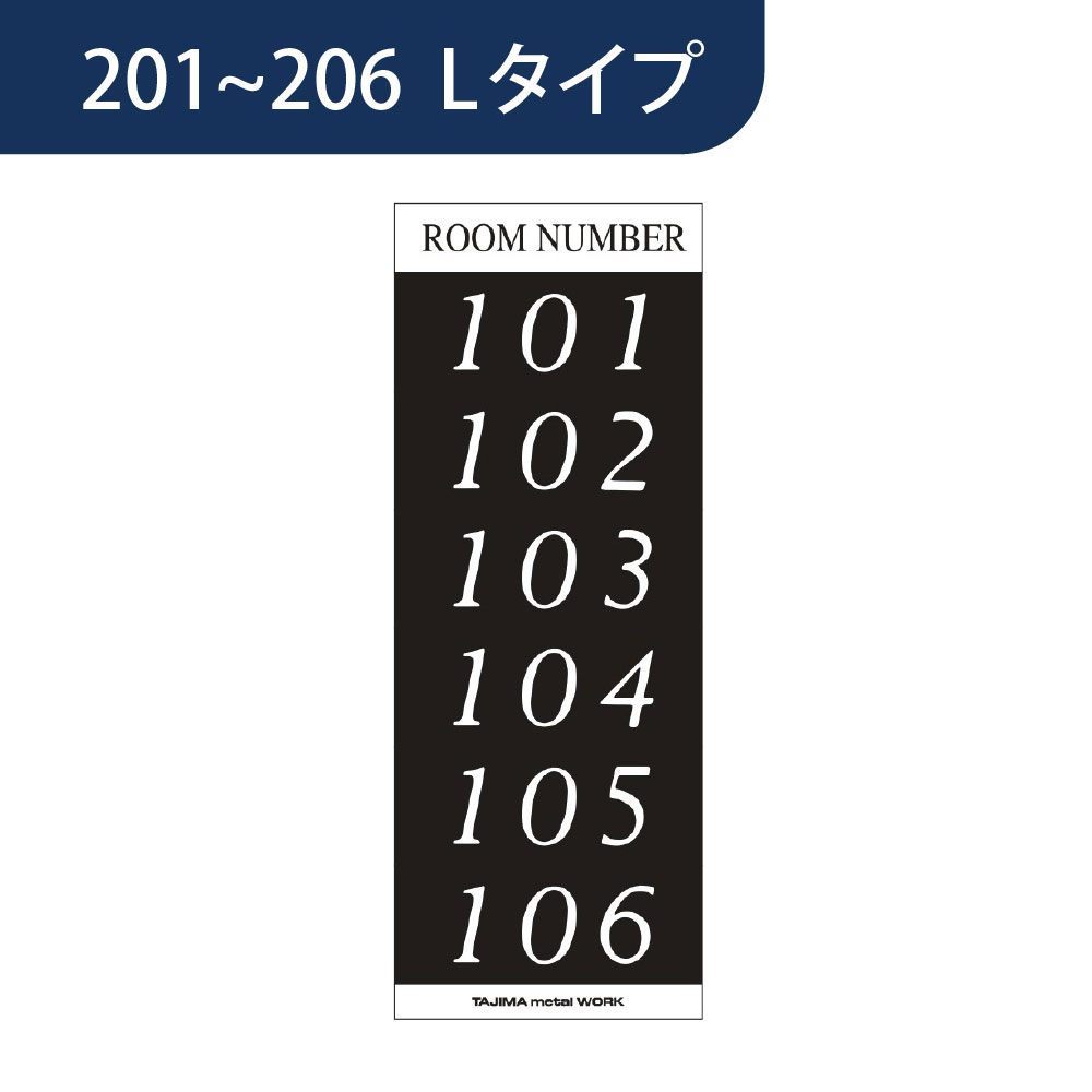 ルームナンバーシール【2階用：201~206】Lサイズ 2LA 集合住宅用 田島メタルワーク【本体と同時購入で送料無料】(法人限定）