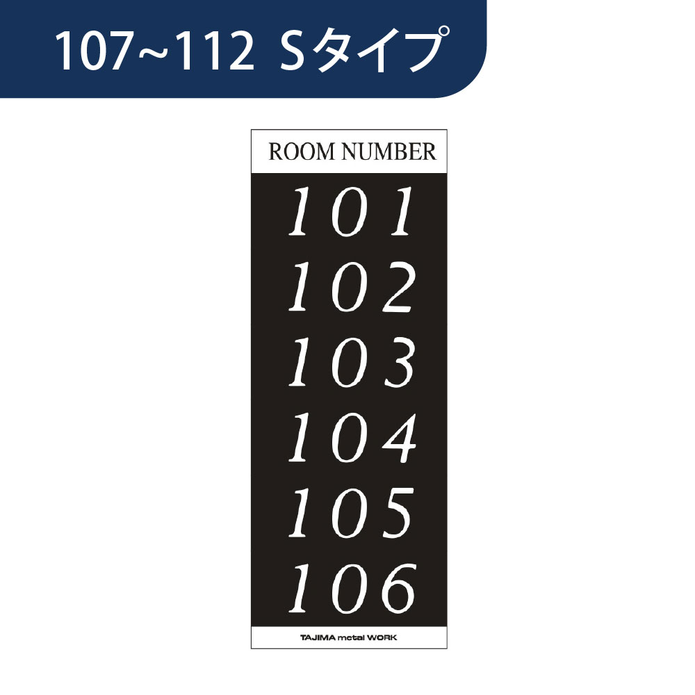 ルームナンバーシール【1階用：107~112】Sサイズ 1SB 集合住宅用 田島メタルワーク【本体と同時購入で送料無料】(法人限定）