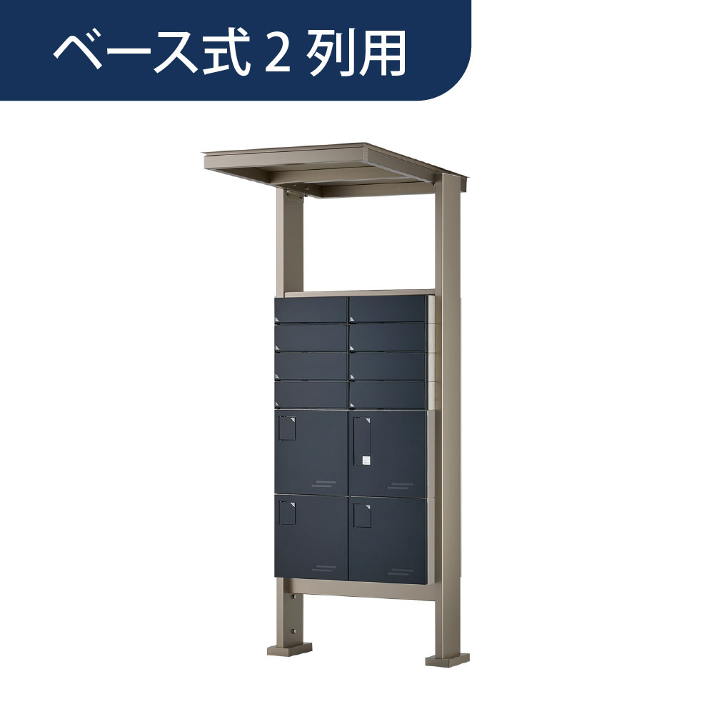 自立設置 フレームユニット ベース式（2列用）FU-1-72 集合住宅用 宅配ボックス GX36R専用 田島メタルワーク（法人限定）