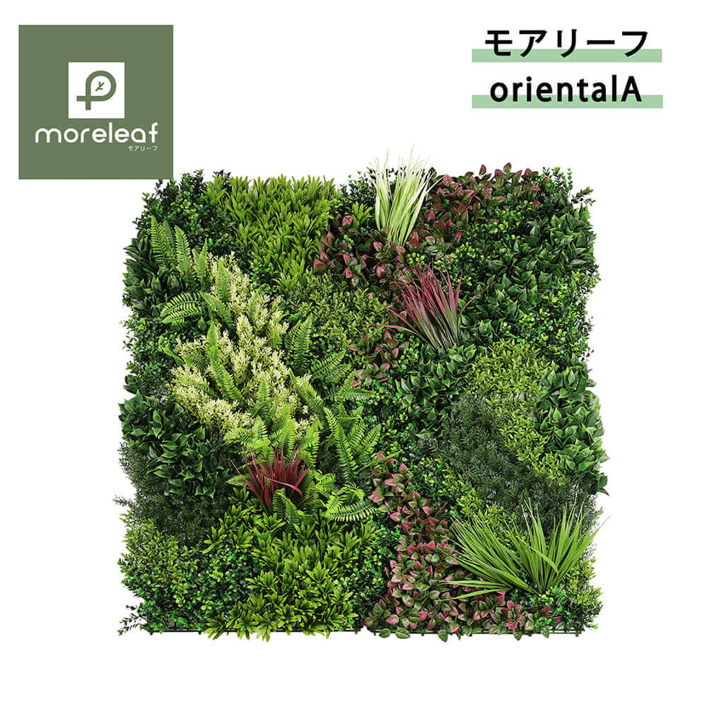 モアリーフ moreleaf オリエンタルA 50cm×50cm/4枚セット ユニオンビズ ML-O-A フェイクグリーン 壁面緑化