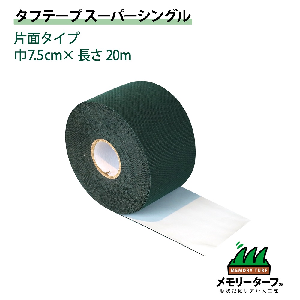 人工芝 専用 タフテープ スーパーシングル(片面タイプ) 1巻 ユニオンビズ TTS-20 メモリーターフ