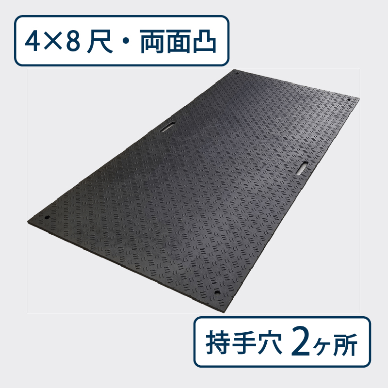 樹脂製敷板 Wボード 両面凸 持手２ 厚み20mm（4尺×8尺）黒 Wボード48 養生 ウッドプラスチック（法人限定）