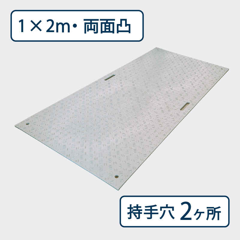 樹脂製敷板 Wボード 両面凸 持手２ 厚み20mm（1m×2m）灰 Wボード12 養生 ウッドプラスチック（法人限定）