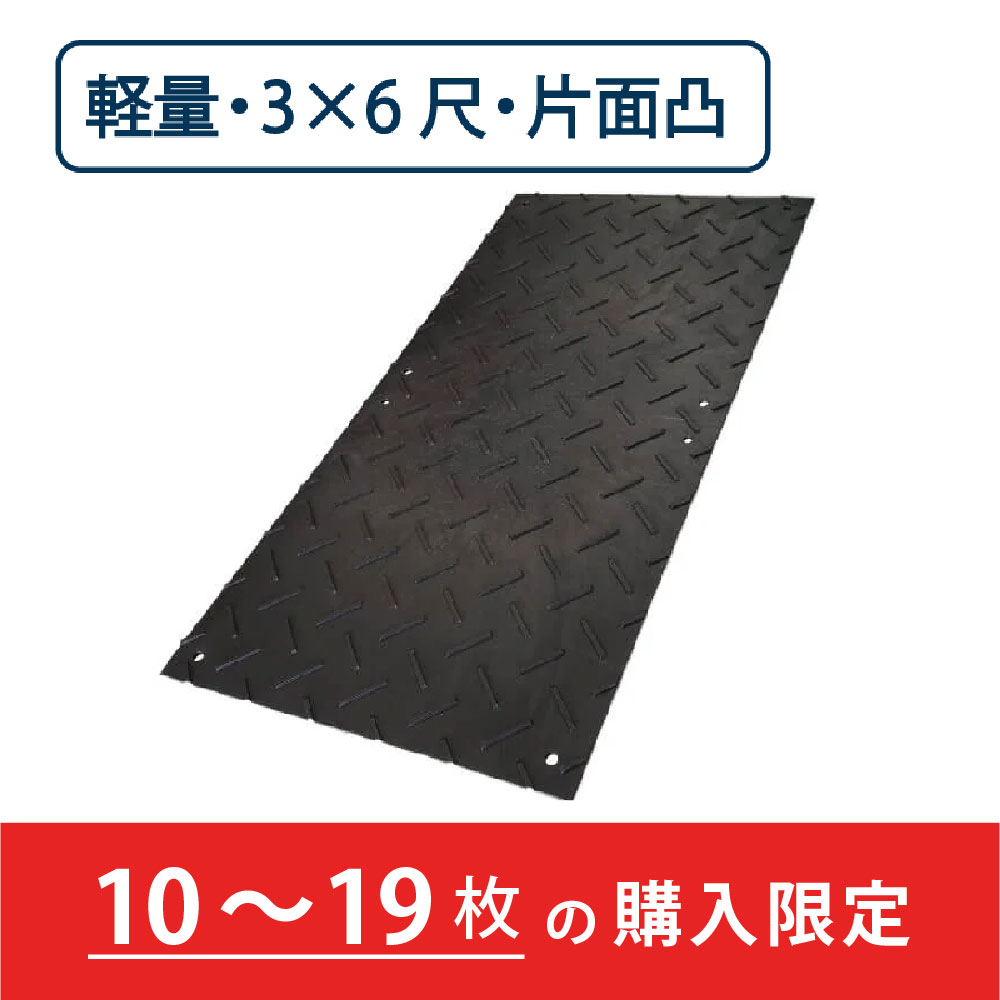 樹脂製 敷板 軽量 Wボード 片面凸 厚み13mm（3尺×6尺）黒【購入数：10～19枚】 Wボード36 養生 ウッドプラスチック（法人限定）