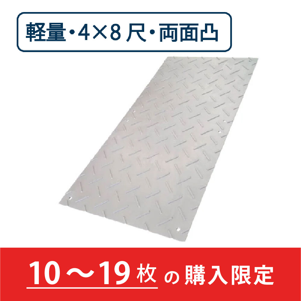 樹脂製 敷板 軽量 Wボード 両面凸 厚み18mm（4尺×8尺）灰【購入数：10～19枚】 Wボード48 養生 ウッドプラスチック（法人限定）