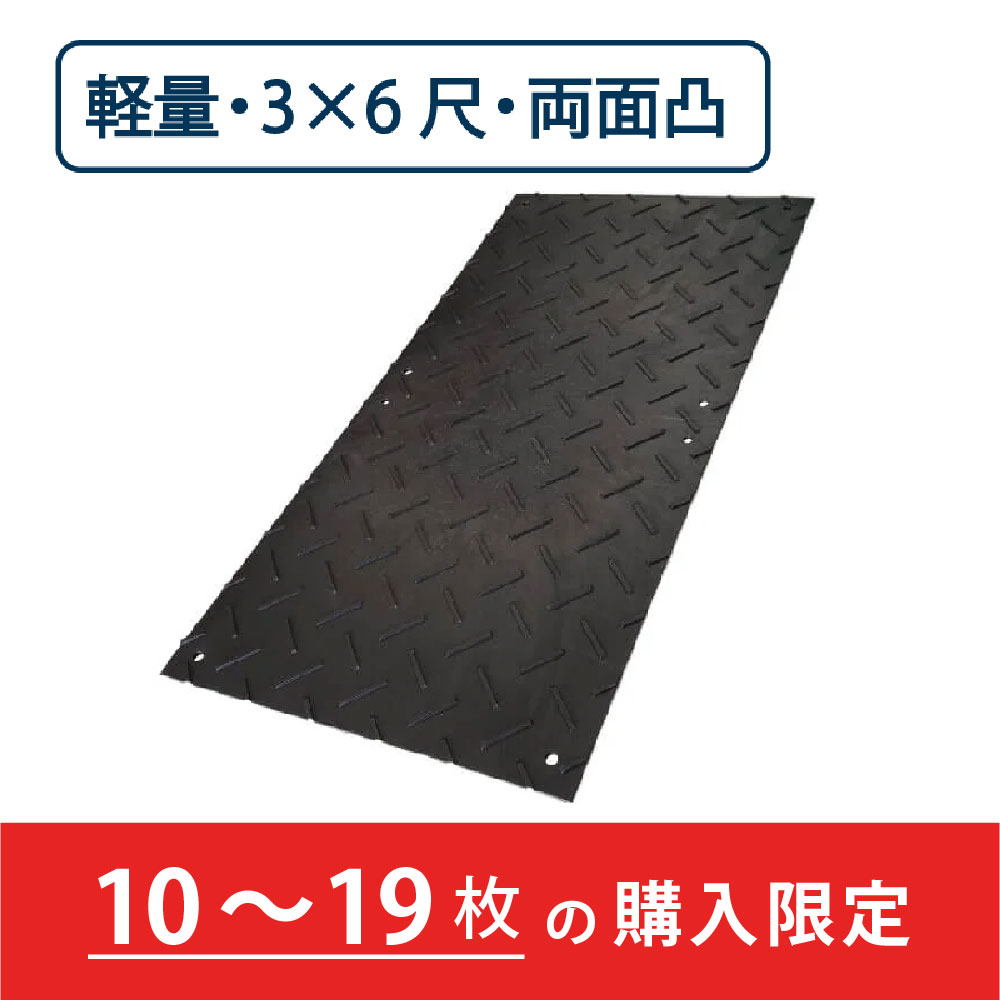 樹脂製 敷板 軽量 Wボード 両面凸 厚み18mm（3尺×6尺）黒【購入数：10～19枚】 Wボード36 養生 ウッドプラスチック（法人限定）
