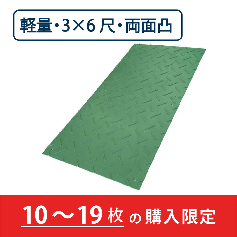 樹脂製 敷板 軽量 Wボード 両面凸 厚み18mm（3尺×6尺）緑【購入数：10～19枚】 Wボード36 養生 ウッドプラスチック（法人限定）