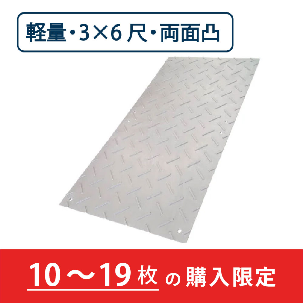 樹脂製 敷板 軽量 Wボード 両面凸 厚み18mm（3尺×6尺）灰【購入数：10～19枚】 Wボード36 養生 ウッドプラスチック（法人限定）