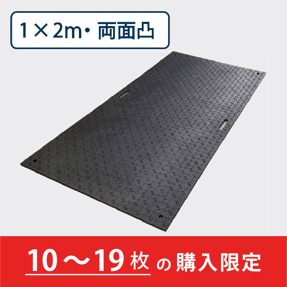 樹脂製敷板 Wボード 両面凸 持手２ 厚み20mm（1m×2m）黒【購入数：10～19枚】 Wボード12 養生 ウッドプラスチック（法人限定）