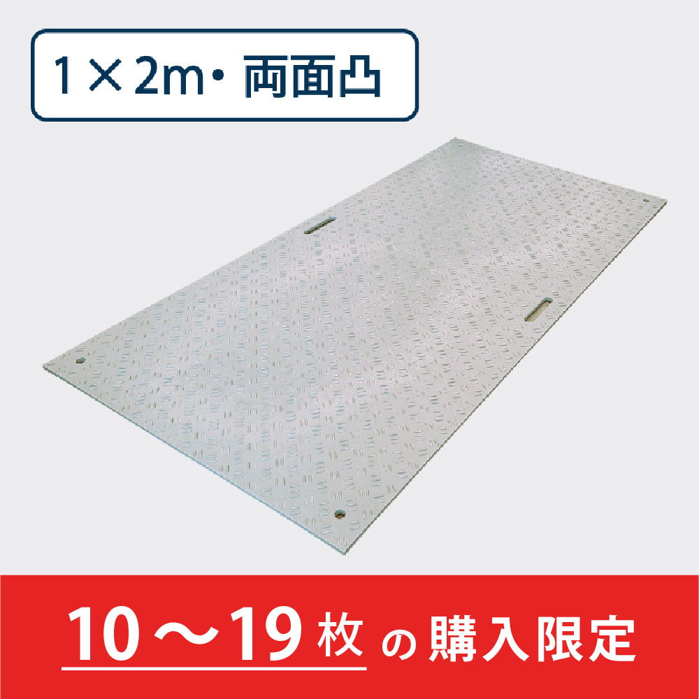樹脂製敷板 Wボード 両面凸 持手２ 厚み20mm（1m×2m）灰【購入数：10～19枚】 Wボード12 養生 ウッドプラスチック（法人限定）