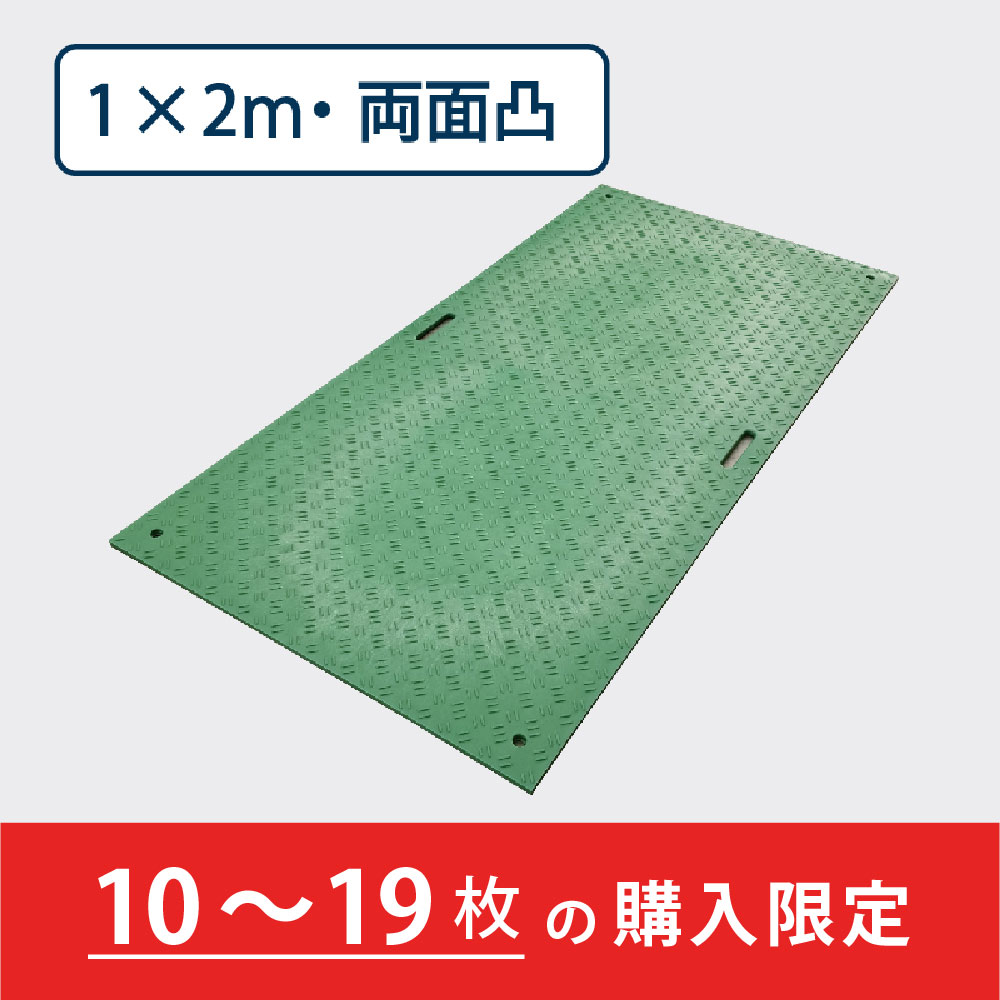 樹脂製敷板 Wボード 両面凸 持手２ 厚み20mm（1m×2m）緑【購入数：10～19枚】 Wボード12 養生 ウッドプラスチック（法人限定）