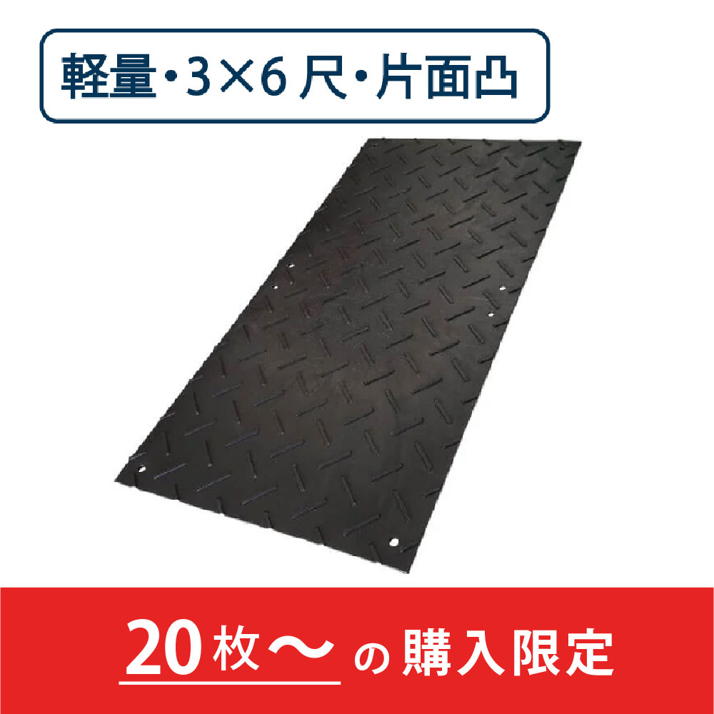 樹脂製 敷板 軽量 Wボード 片面凸 厚み13mm（3尺×6尺）黒【購入数：20枚以上】 Wボード36 養生 ウッドプラスチック（法人限定）