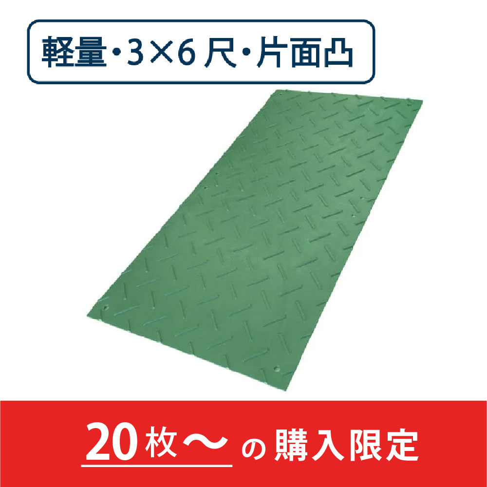 樹脂製 敷板 軽量 Wボード 片面凸 厚み13mm（3尺×6尺）緑【購入数：20枚以上】 Wボード36 養生 ウッドプラスチック（法人限定）