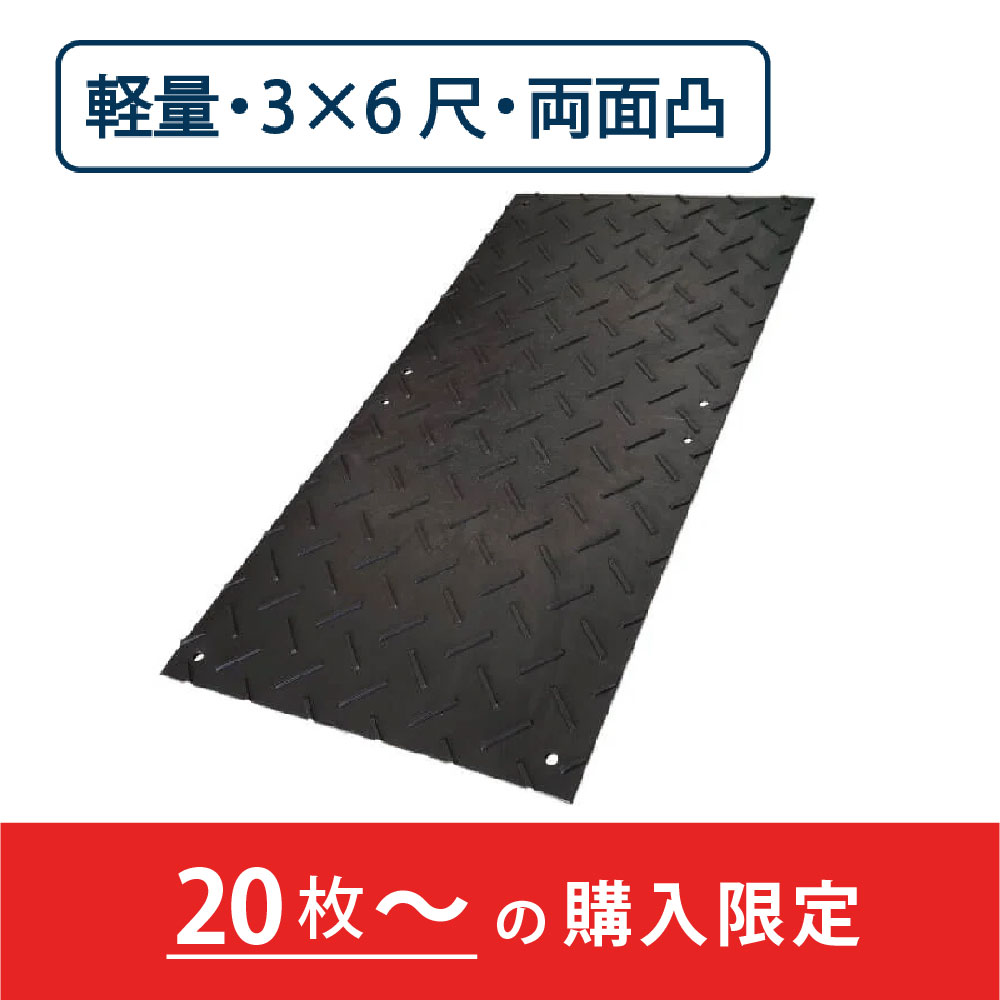 樹脂製 敷板 軽量 Wボード 両面凸 厚み18mm（3尺×6尺）黒【購入数：20枚以上】 Wボード36 養生 ウッドプラスチック（法人限定）
