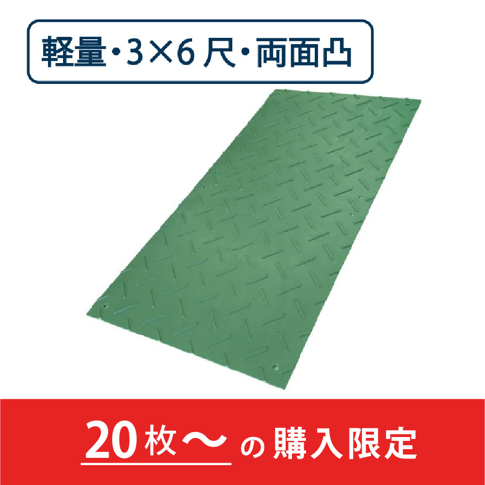 樹脂製 敷板 軽量 Wボード 両面凸 厚み18mm（3尺×6尺）緑【購入数：20枚以上】 Wボード36 養生 ウッドプラスチック（法人限定）