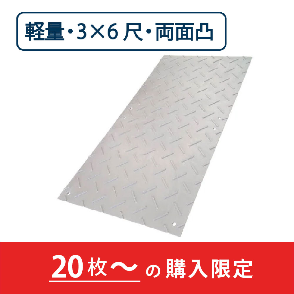 樹脂製 敷板 軽量 Wボード 両面凸 厚み18mm（3尺×6尺）灰【購入数：20枚以上】 Wボード36 養生 ウッドプラスチック（法人限定）
