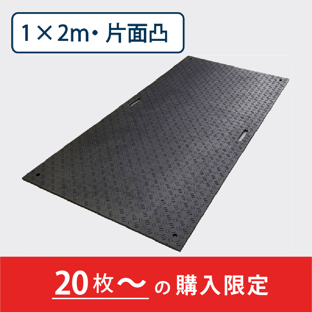 樹脂製敷板 Wボード 片面凸 持手２ 厚み15mm（1m×2m）黒【購入数：20枚以上】 Wボード12 養生 ウッドプラスチック（法人限定）
