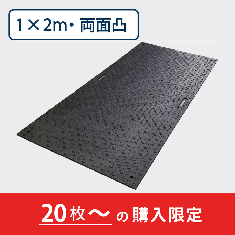 樹脂製敷板 Wボード 両面凸 持手２ 厚み20mm（1m×2m）黒【購入数：20枚以上】 Wボード12 養生 ウッドプラスチック（法人限定）