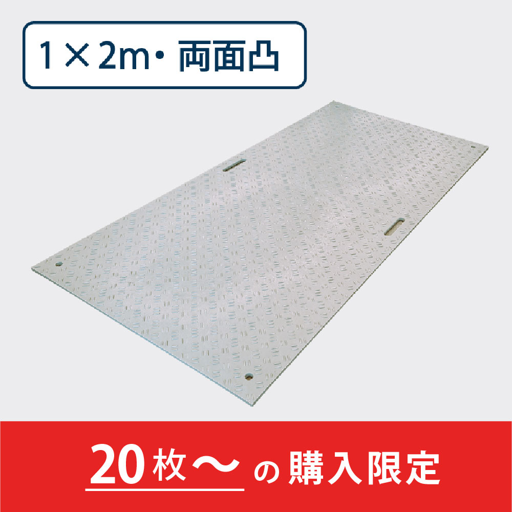 樹脂製敷板 Wボード 両面凸 持手２ 厚み20mm（1m×2m）灰【購入数：20枚以上】 Wボード12 養生 ウッドプラスチック（法人限定）