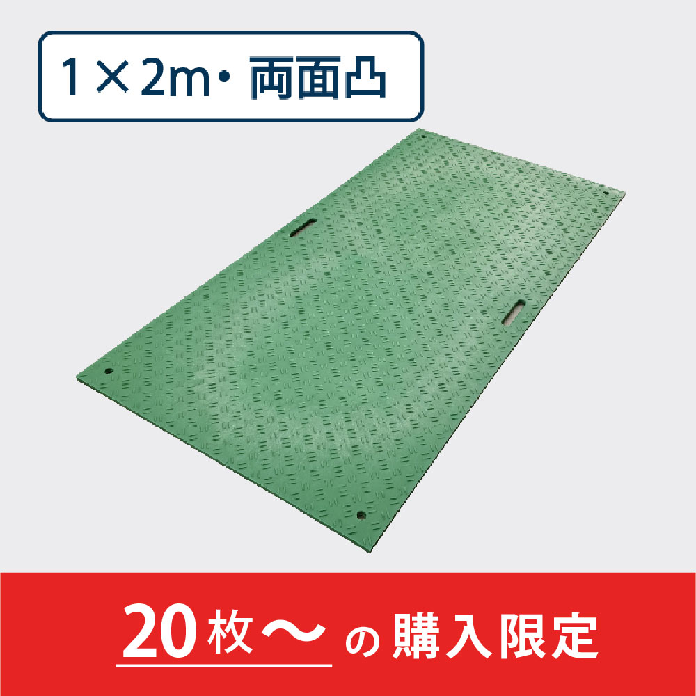 樹脂製敷板 Wボード 両面凸 持手２ 厚み20mm（1m×2m）緑【購入数：20枚以上】 Wボード12 養生 ウッドプラスチック（法人限定）
