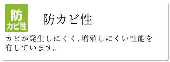 臭いの原因となる細菌の増殖を抑える効果があります。抗菌剤はきわめて安全性の高いものを使用しています。