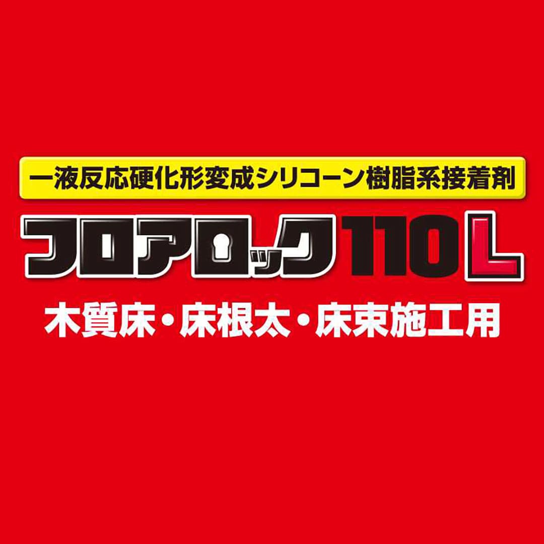 フロアロック 110L neoパックⅡ 2way 760ml RE-563【ケース販売】12本 床用 接着剤 根太ボンド セメダイン