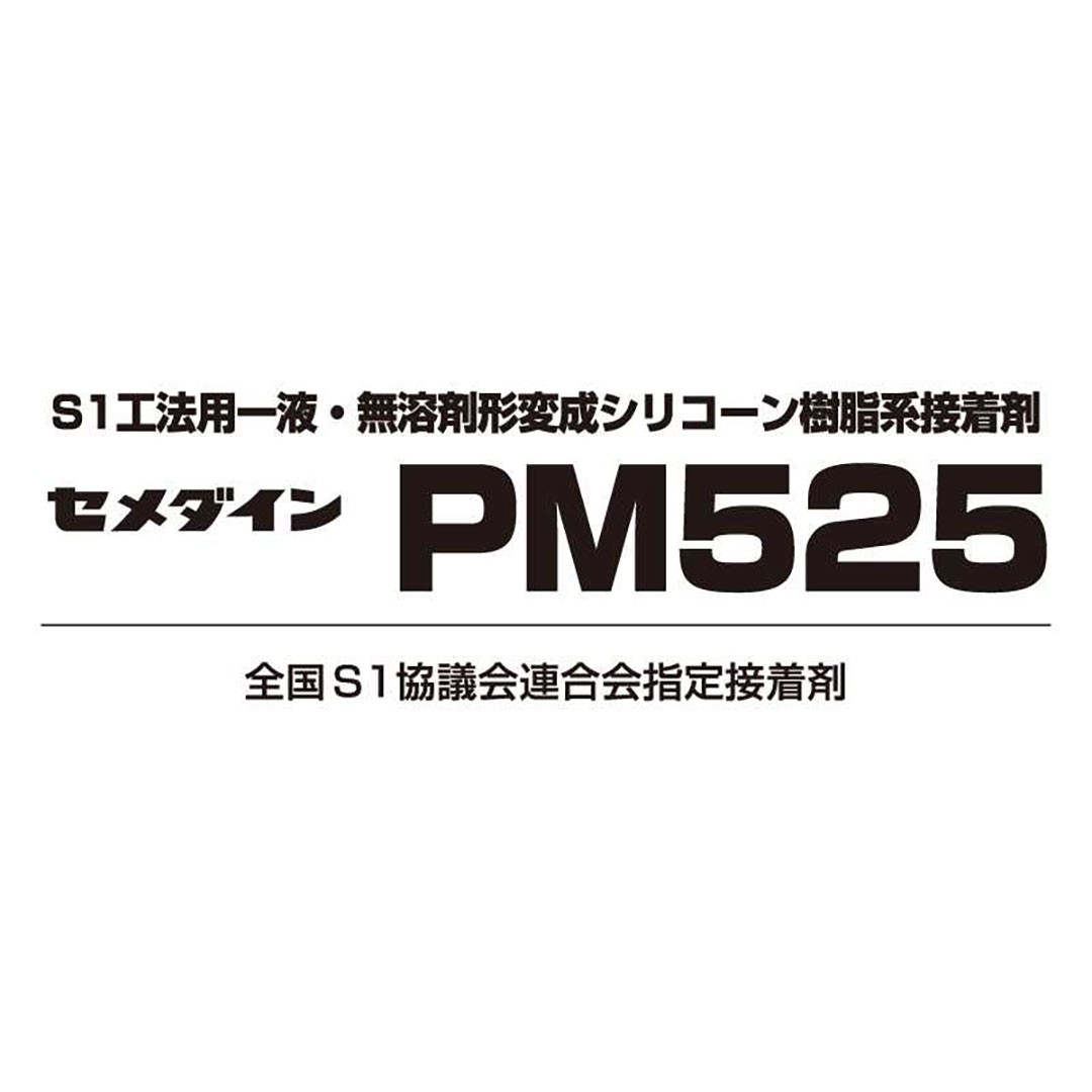 PM525 10kg RE-354 【ケース販売】1セット 断熱材用 変成シリコーン樹脂 接着剤 S1用 セメダイン