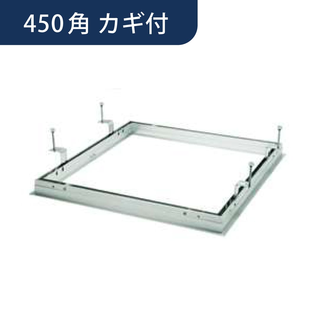 点検口 Superリーフ 454vs カギ付 支持金具 450角 62086 天井点検口 アルミ 額縁 4方向開閉 創建