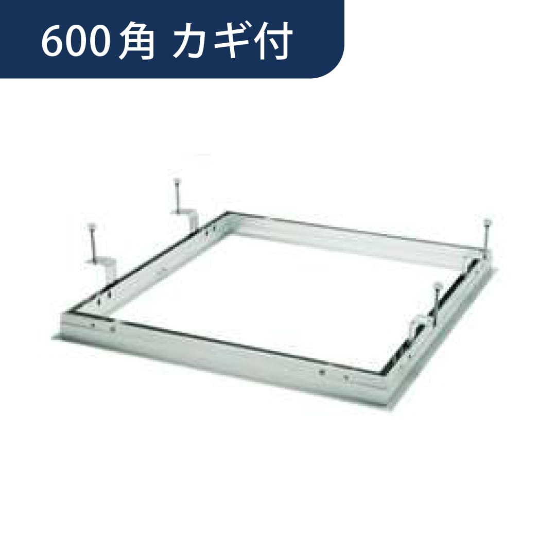 点検口 Superリーフ 606vs カギ付 支持金具 600角 62087 天井点検口 アルミ 額縁 4方向開閉 創建