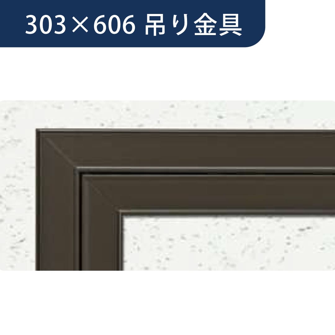 点検口 Superリーフ 306DC ダークブロンズ 303×606 吊り金具 62728 天井 アルミ 額縁 4方向開閉 創建