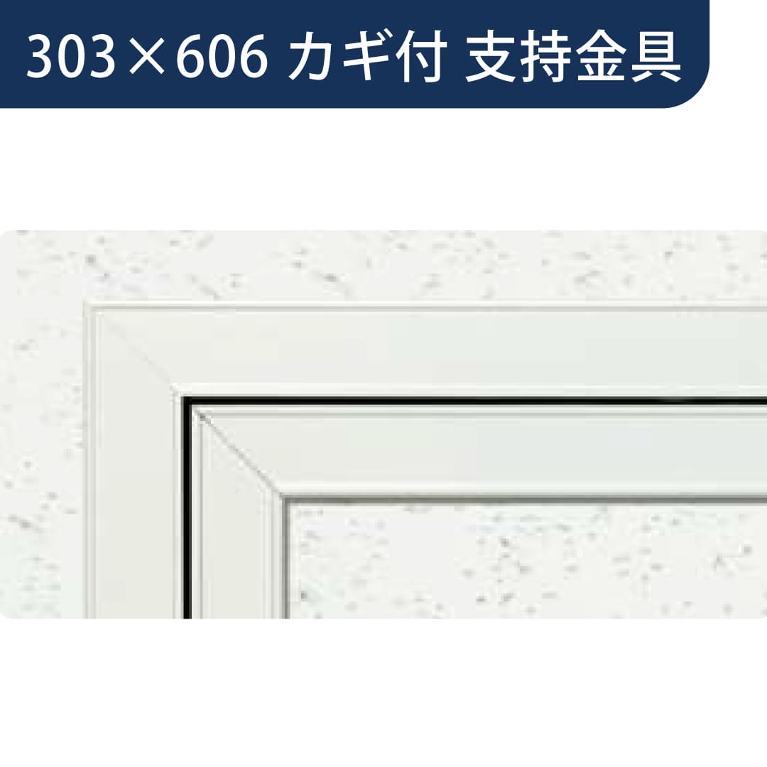 点検口 Superリーフ 306WA カギ付 ホワイトアルマイト2 303×606 支持金具 62647 天井 アルミ 額縁 創建