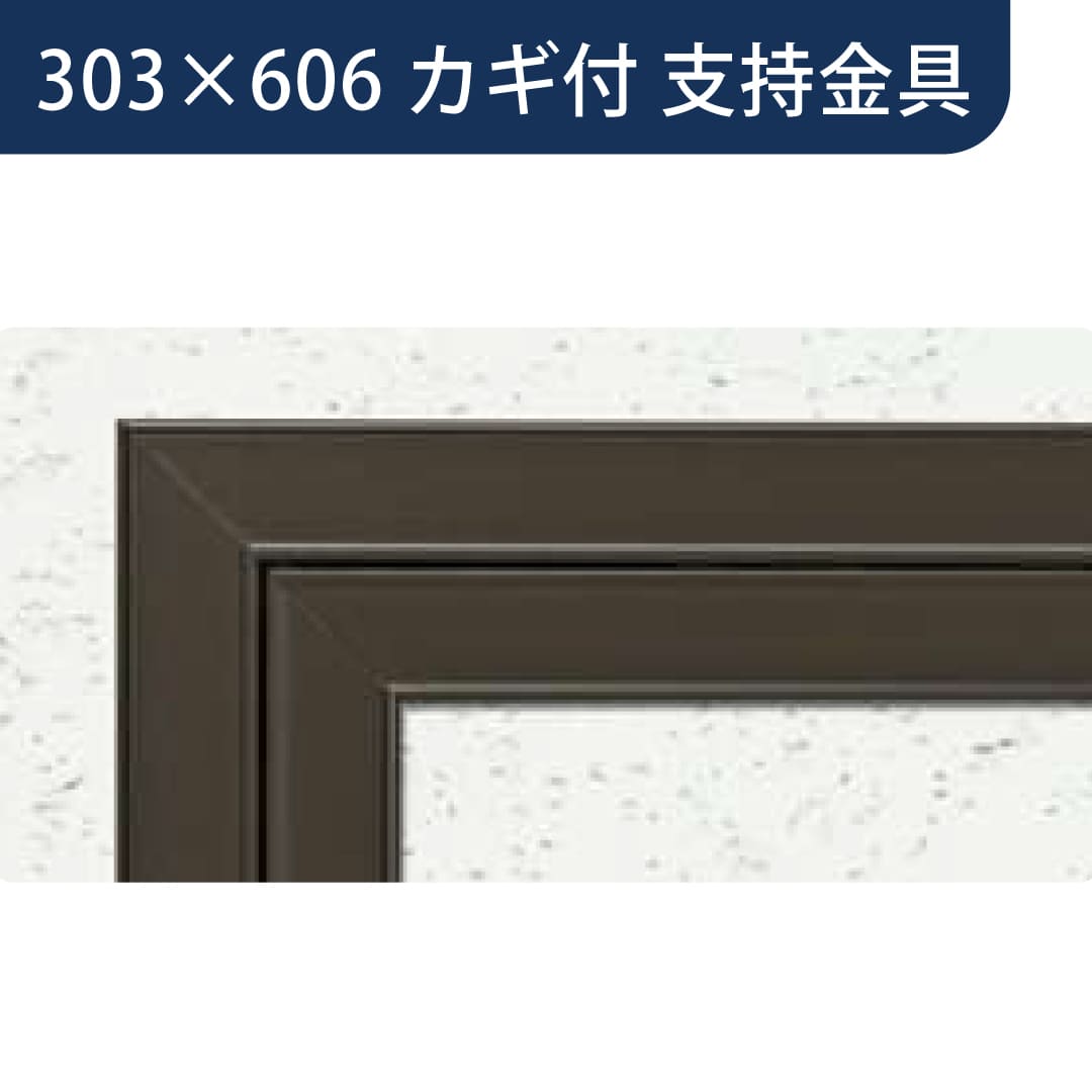 点検口 Superリーフ 306DC カギ付 ダークブロンズ 303×606 支持金具 62651 天井 アルミ 額縁 創建