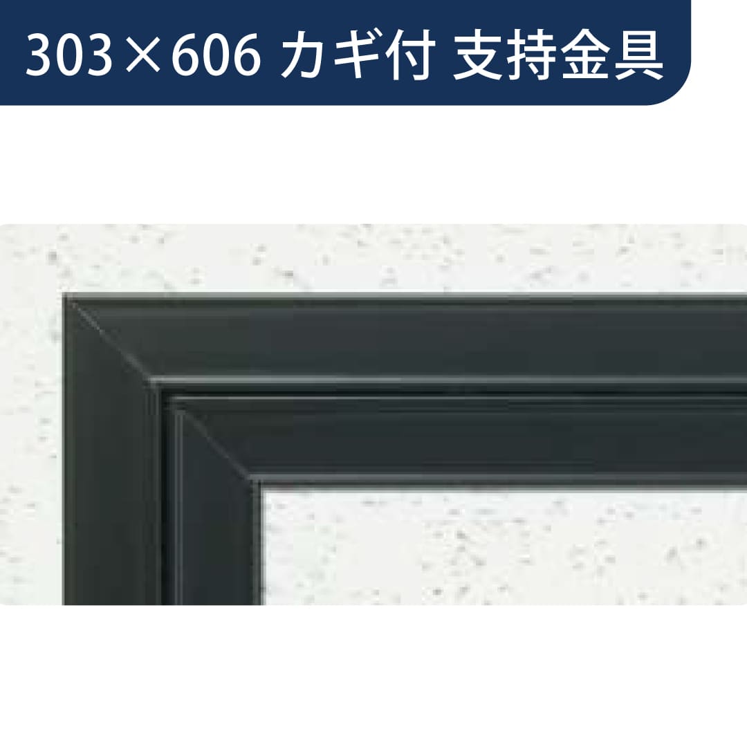 点検口 Superリーフ 306CB カギ付 カスタムブラック 303×606 支持金具 62652 天井 アルミ 額縁 創建