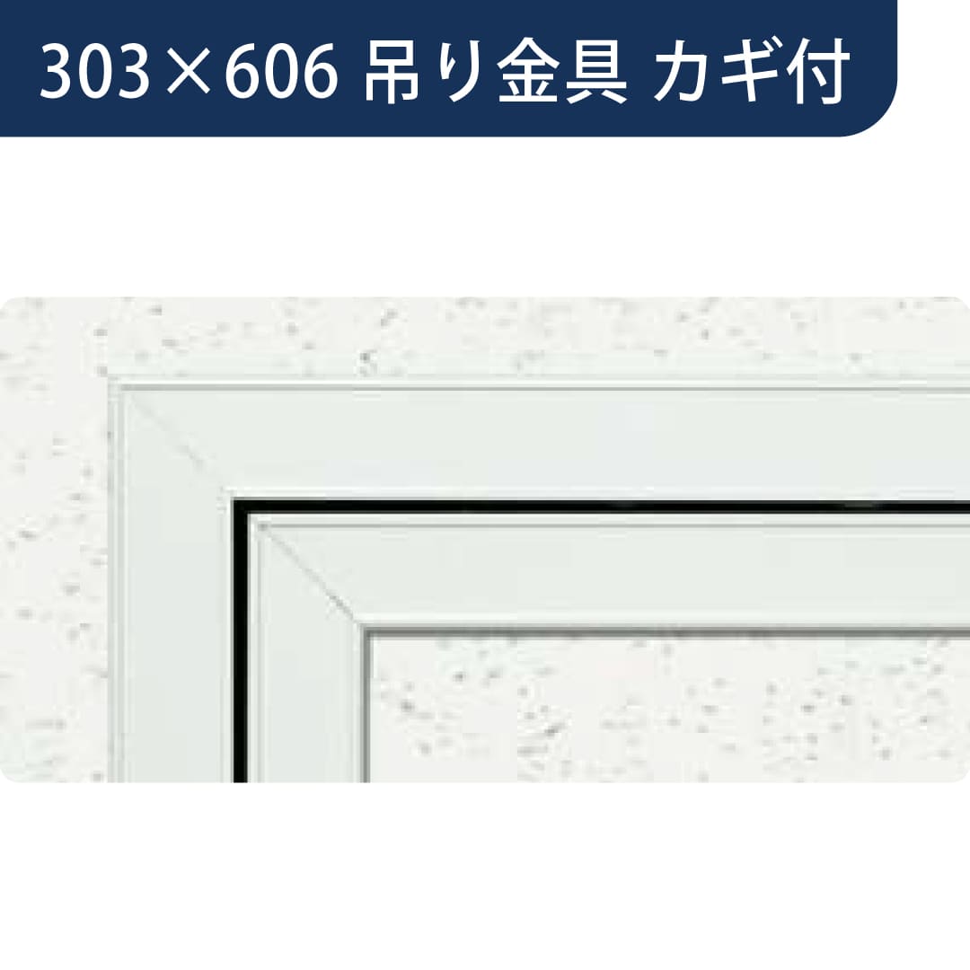 点検口 Superリーフ 306VW 吊り金具付 カギ付 バニラホワイト 303×606  62754 天井 アルミ 額縁 創建