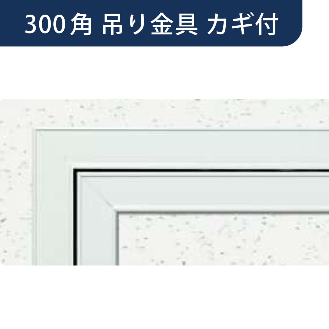 点検口 Superリーフ 303MS 吊り金具付 カギ付 スノーホワイト 300角  62731 天井点検口 アルミ 額縁 創建