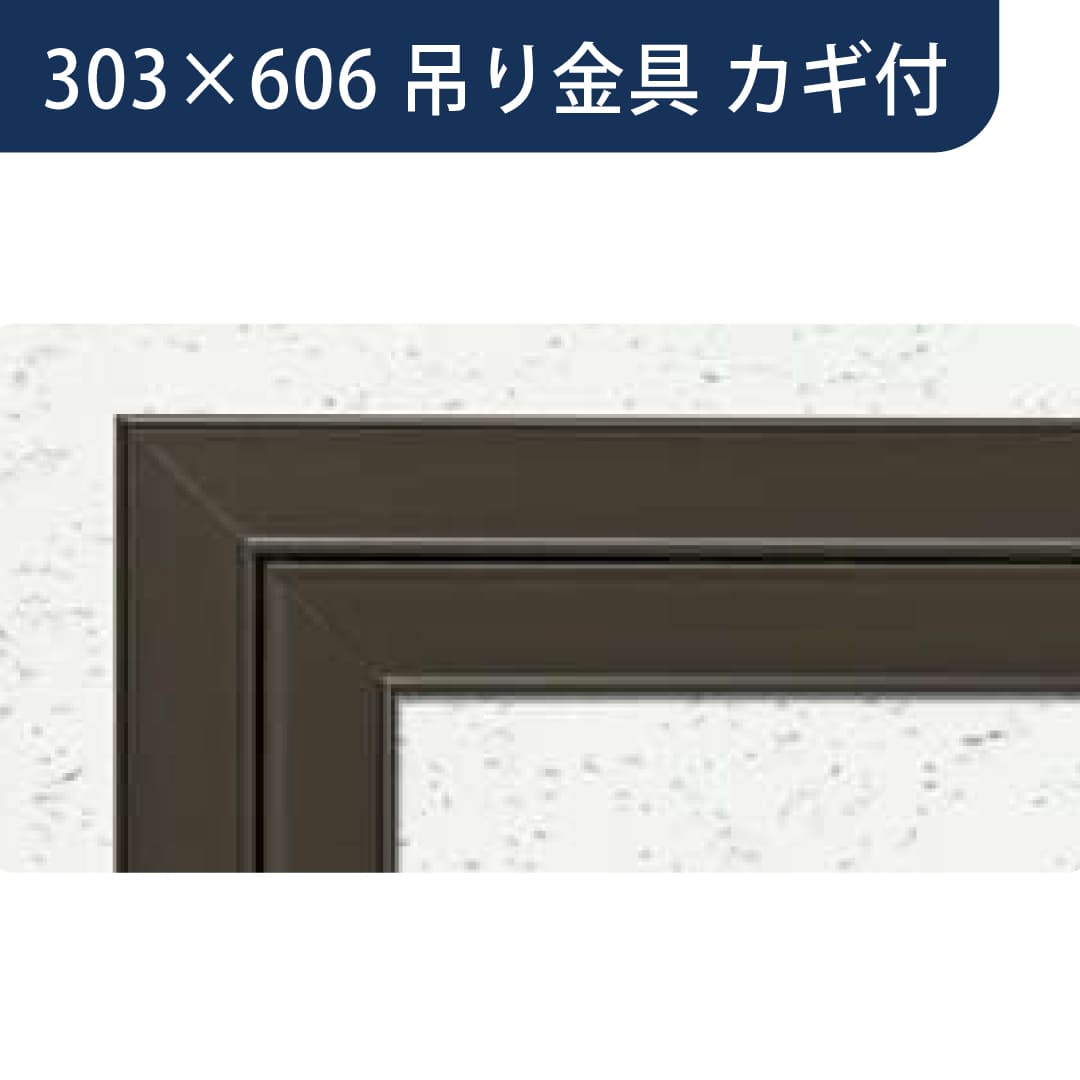 点検口 Superリーフ 306DC 吊り金具付 カギ付 ダークブロンズ 303×606  62760 天井 アルミ 額縁 創建