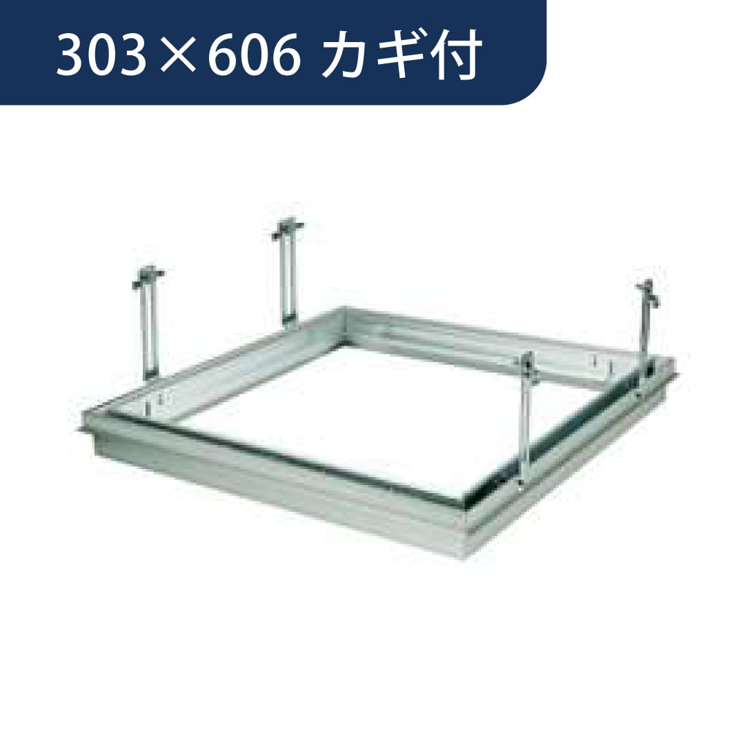 点検口 リーフ目地 306 タイプ2 カギ付 アルマイトシルバー 303×606 71053 天井 アルミ 目地 4方向 創建