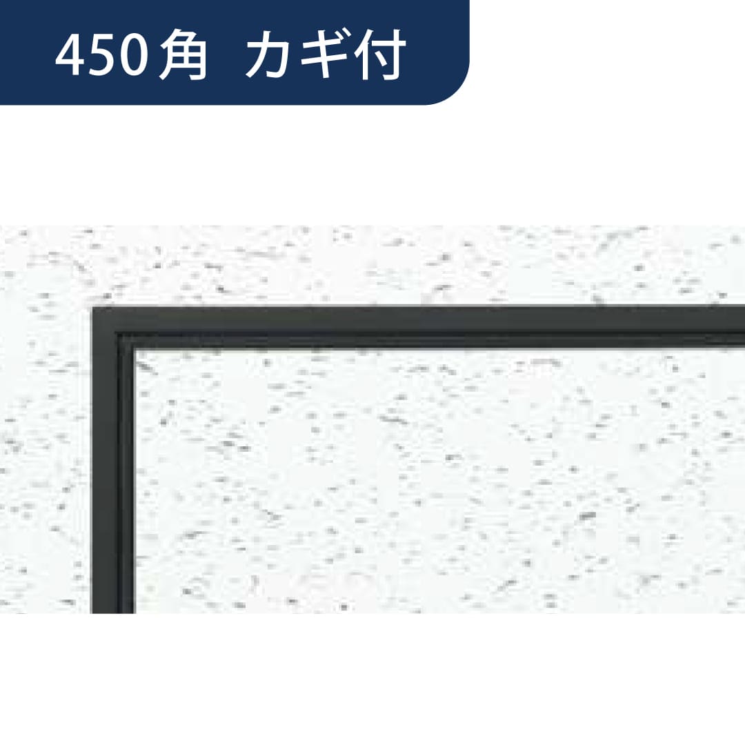 点検口 リーフ目地 454 タイプ4 CB カギ付 カスタムブラック 450角 71087 天井 アルミ 目地 創建