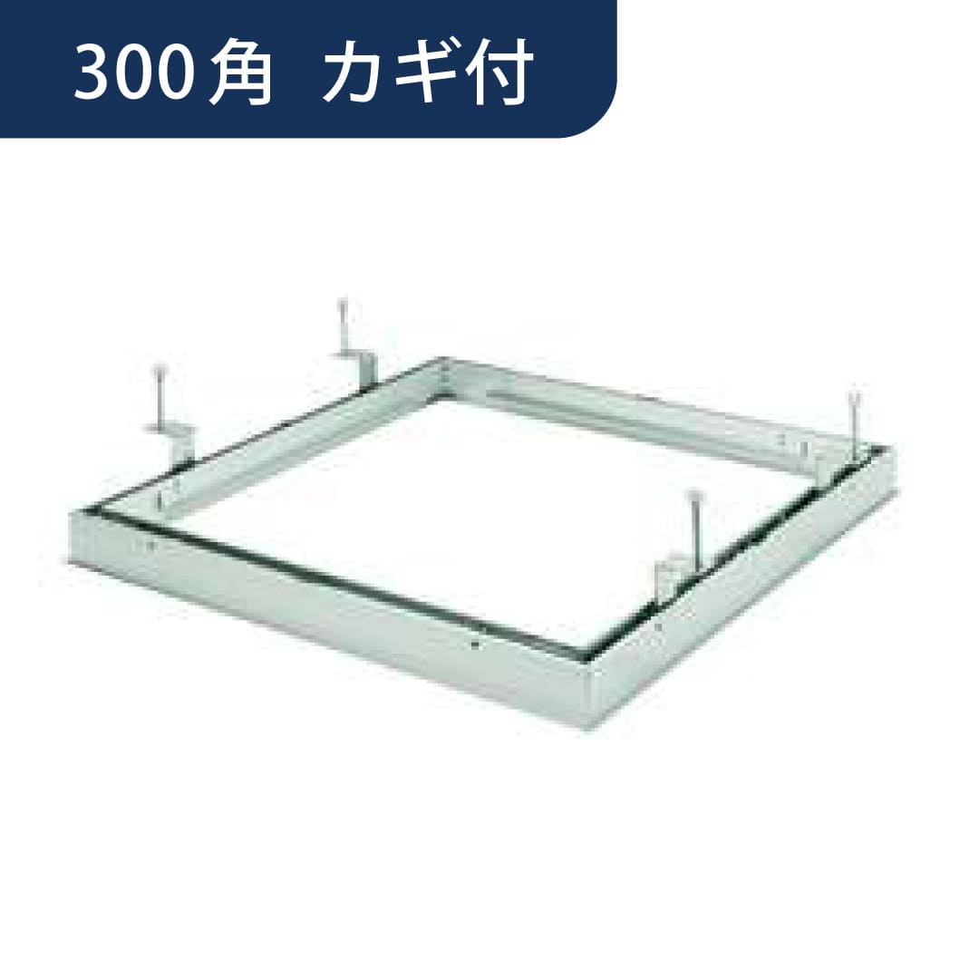 点検口 リーフ額 目地 303 カギ付 支持金具 アルマイトシルバー 300角 71030 天井 アルミ 外額 内目地 創建