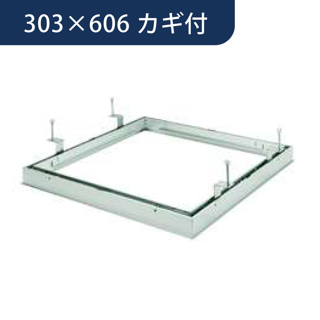 点検口 リーフ額 目地 306 カギ付 支持金具 アルマイトシルバー 303×606 71033 天井 アルミ 外額 内目地 創建
