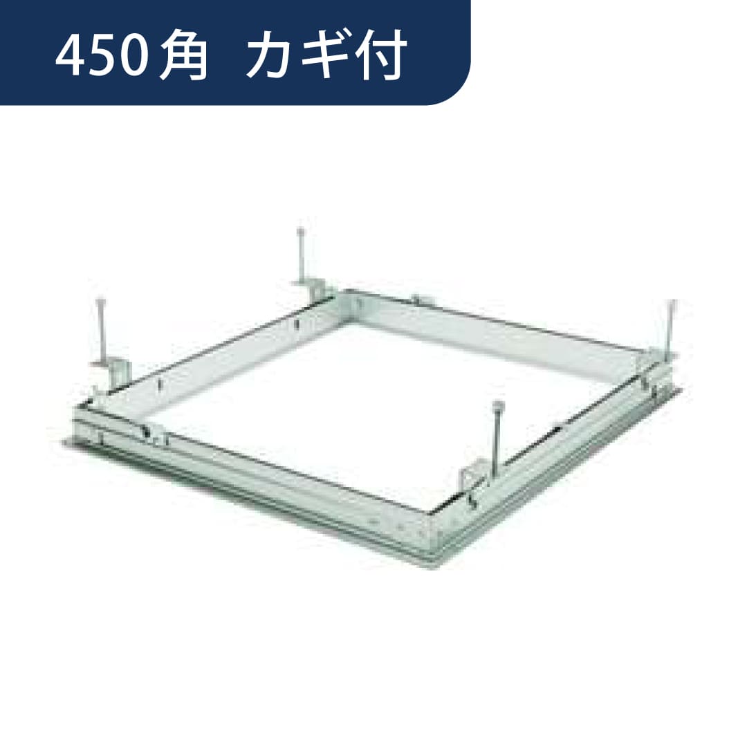 点検口 リーフ気密 SS-454K カギ付 支持金具 アルマイトシルバー 450角 71036 天井 アルミ 気密 創建