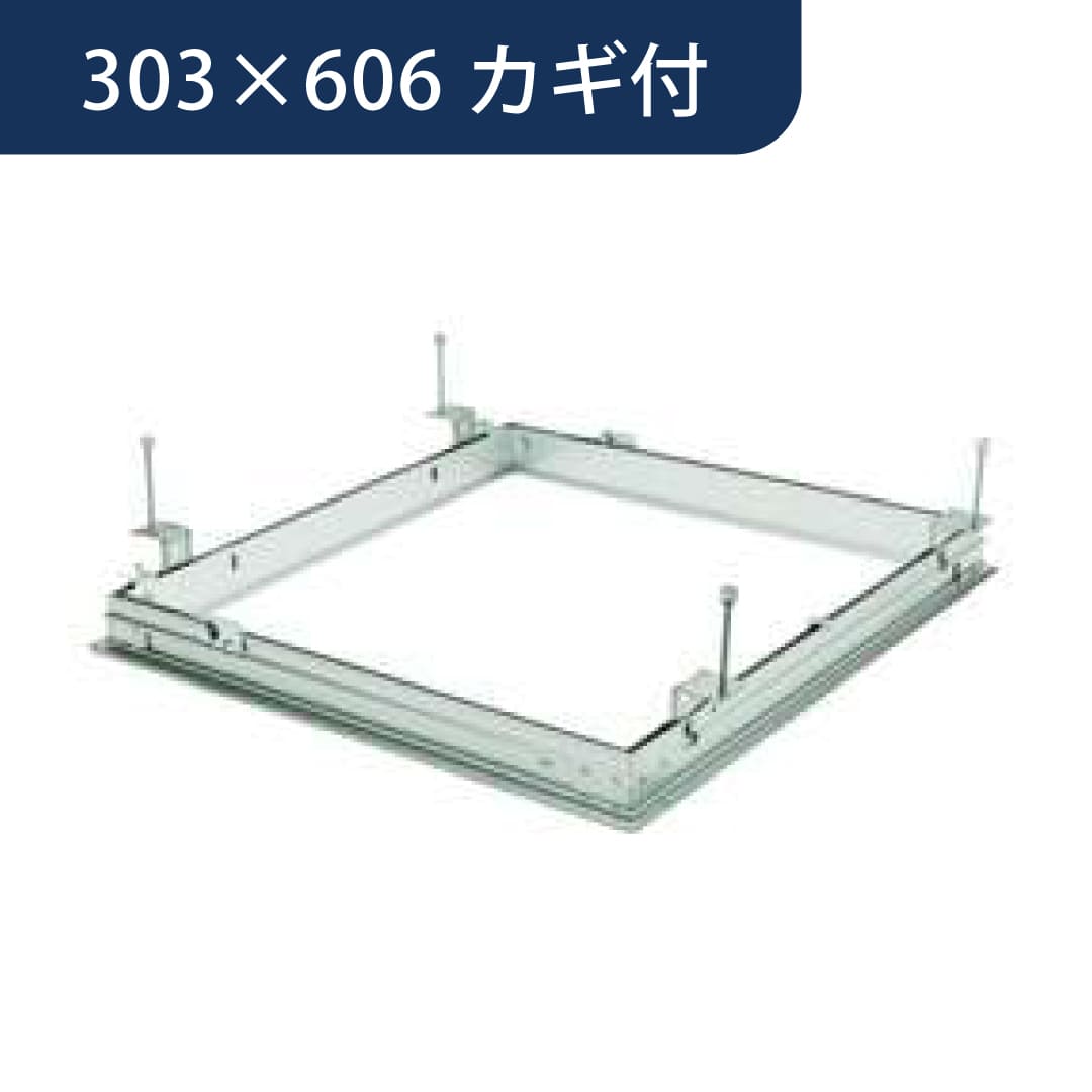 点検口 リーフ気密 SS-306K カギ付 支持金具 アルマイトシルバー 303×606 71038 天井 アルミ 気密 創建
