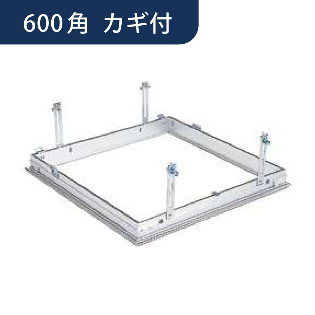 点検口 リーフ気密 SS-606K 吊り金具 カギ付 アルマイトシルバー 600角 62786 天井 アルミ 気密 創建