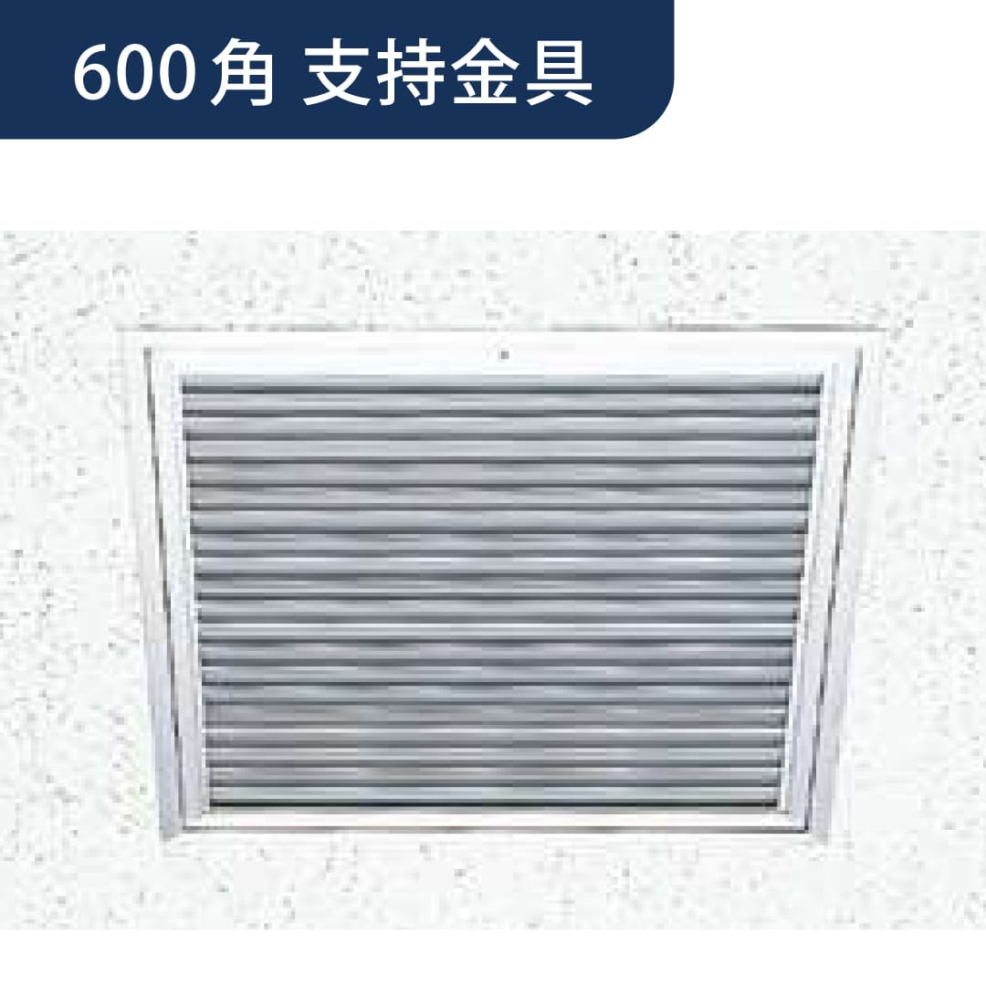 点検口 Superリーフ ガラリ付 606 支持金具 アルマイトシルバー 600角 62083 天井 アルミ 4方向 創建