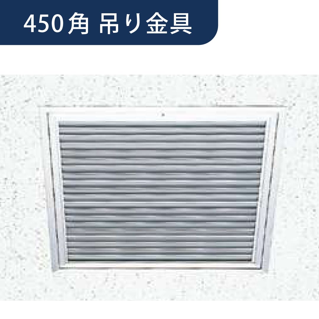 点検口 Superリーフ ガラリ付 454 吊り金具 アルマイトシルバー 450角 62682 天井 アルミ 4方向 創建