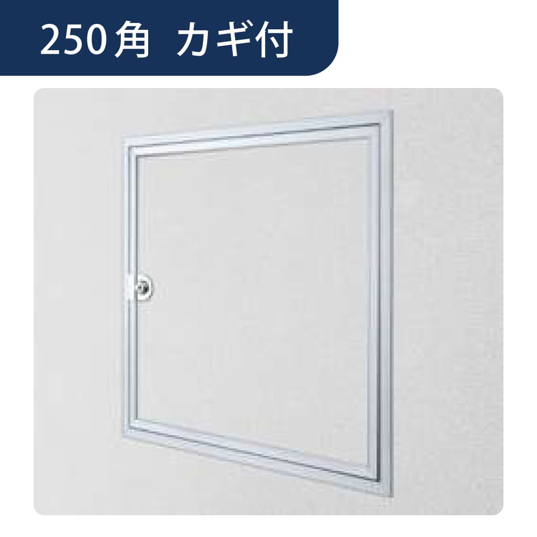 壁点検口 ウォールリーフ 250 カギ付 額縁 アルマイトシルバー 250角 61301 アルミ 点検口 創建
