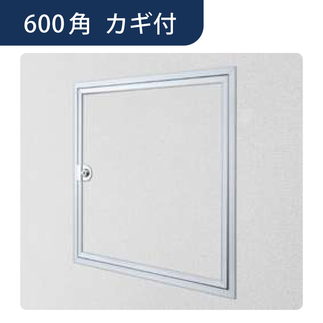 壁点検口 ウォールリーフ 600 カギ付 額縁 アルマイトシルバー 600角 61306 アルミ 点検口 創建