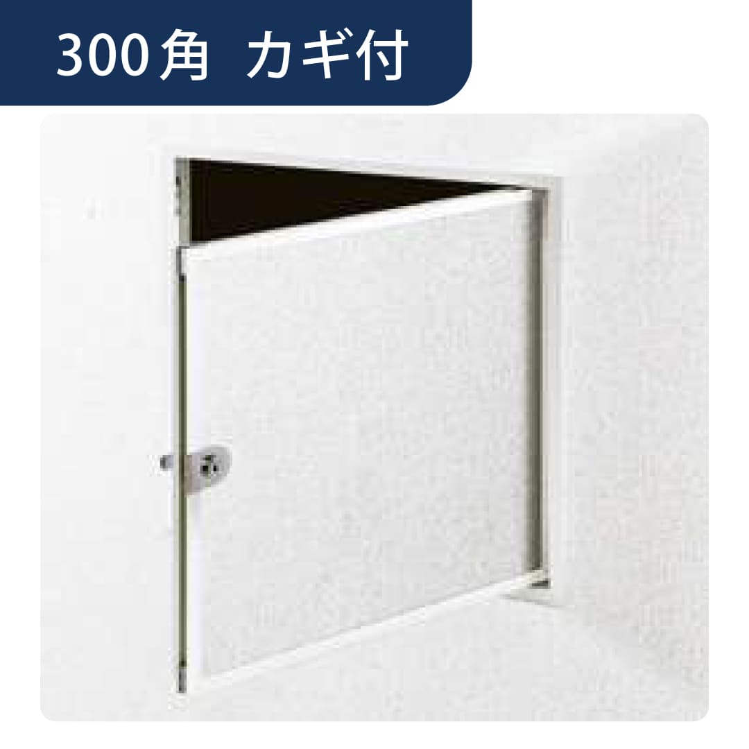 壁点検口 ウォールリーフ 300 カギ付 WA 額縁 ホワイトアルマイト2 300角 61323 アルミ 点検口 創建