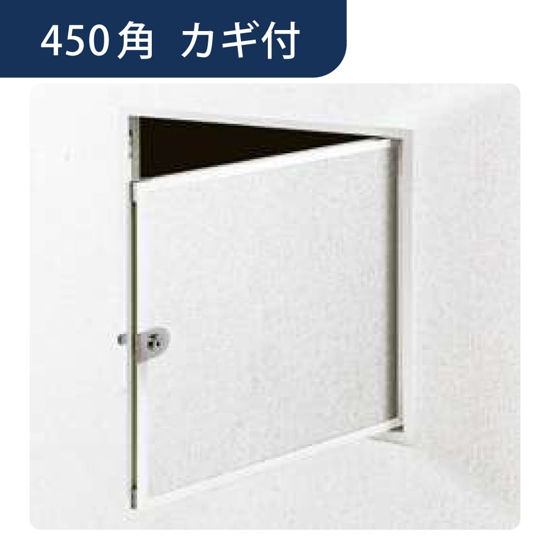 壁点検口 ウォールリーフ 450 カギ付 WA 額縁 ホワイトアルマイト2 450角 61324 アルミ 点検口 創建