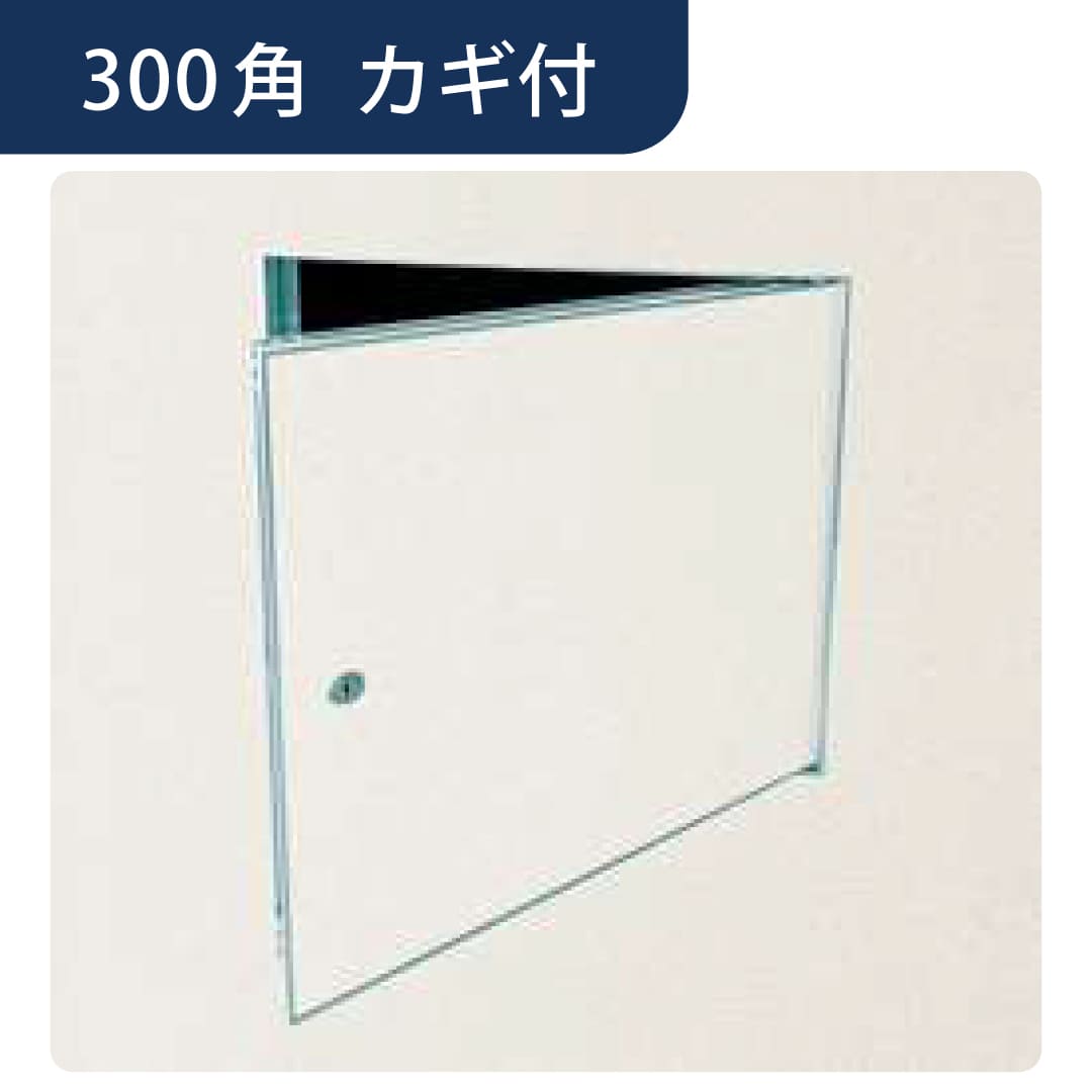 壁点検口 ウォールリーフ 目地300 カギ付 WA 目地 ホワイトアルマイト2 300角 61286 アルミ 点検口 創建